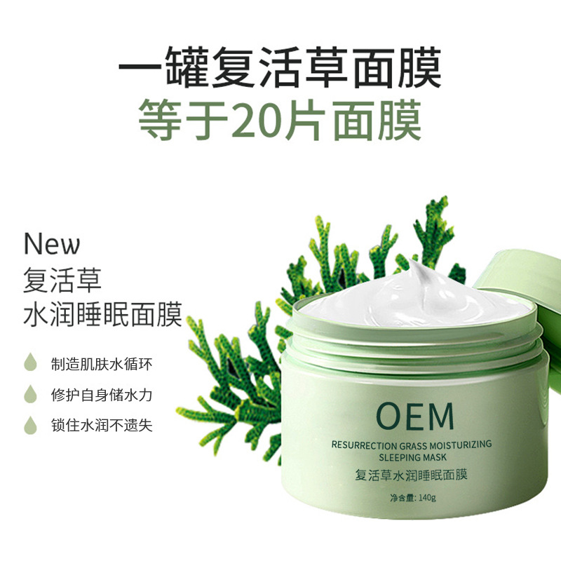 肇庆市_复活草睡眠面膜OEM